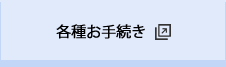 各種お手続き