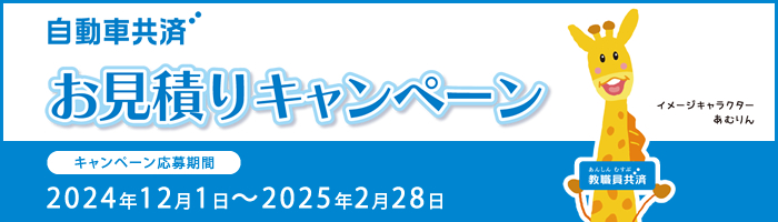 自動車共済キャンペーン