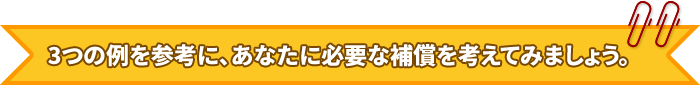 火災共済・自然災害共済